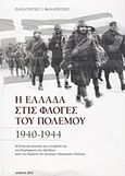Η Ελλάδα στις φλόγες του πολέμου 1940-1944, Η ελληνική εποποιία και η συμβολή της στη διαμόρφωση των εξελίξεων κατά τη διάρκεια του Δευτέρου Παγκοσμίου Πολέμου, Φαναριώτης, Παναγιώτης Ι., Σταμούλη Α.Ε., 2012