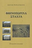 Φθινοπωρινά στάχυα, , Μαρκαντωνάτος, Διονύσης, Εκδόσεις Παπαζήση, 2011