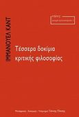 Τέσσερα δοκίμια κριτικής φιλοσοφίας, , Kant, Immanuel, 1724-1804, Νήσος, 2012