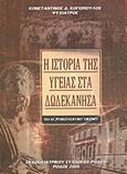 Η ιστορία της υγείας στα Δωδεκάνησα, Το πρώτο μισό του 20ού αιώνα, Κογιόπουλος, Κωνσταντίνος Δ., Ιατρικός Σύλλογος Ρόδου, 2005