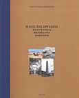 Η Κως της εργασίας, Επαγγέλματα, βιομηχανία, παραγωγή, Κογιόπουλος, Κωνσταντίνος Δ., Εμπορικός Σύλλογος Κω &quot;Ο Ερμής&quot;, 2010