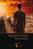 Περίπτερο, , Ευαγγελόπουλος, Πέτρος, Εκδόσεις Πηγή, 2012