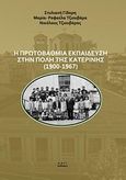 Η πρωτοβάθμια εκπαίδευση στην πόλη της Κατερίνης (1900-1967), Μια πρώτη προσέγγιση, Συλλογικό έργο, Μάτι, 2012
