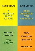 Νέο γαλλικό θέατρο, Ο μπαμπάς πρέπει να φάει. Ένας άνθρωπος υπό χρεοκοπία. Υπό έλεγχο, Συλλογικό έργο, Άγρα, 2012