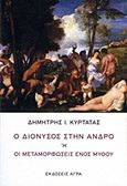 Ο Διόνυσος στην Άνδρο ή Οι μεταμορφώσεις ενός μύθου, , Κυρτάτας, Δημήτρης Ι., Άγρα, 2012