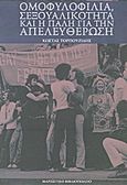 Ομοφυλοφιλία, σεξουαλικότητα και η πάλη για την απελευθέρωση, , Τορπουζίδης, Κώστας, Μαρξιστικό Βιβλιοπωλείο, 2012