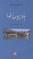 Ψυχή, Ποιήματα, Χρήστου, Αιμίλιος, 1948-2011, Αστάρτη, 2012