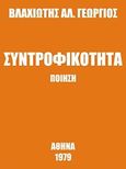 Συντροφικότητα, Ποίηση, Βλαχιώτης, Γεώργιος Α., Ιδιωτική Έκδοση, 1979