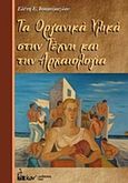 Τα οργανικά υλικά στην τέχνη και την αρχαιολογία, Χημική σύσταση, ιδιότητες, αίτια και μηχανισμοί φθοράς, χημική ανάλυση, Ιωακείμογλου, Ελένη Ε., Ίων, 2012