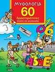 Μυθολογία, 60 δραστηριότητες γνώσης και ψυχαγωγίας, , Άγκυρα, 2012