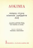 Δοκίμια, Ποίηση, τέχνη, κλασικά γράμματα, ζωή, Συλλογικό έργο, Εκδόσεις Α. Καραβία, 1980