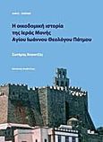 Η οικοδομική ιστορία της Ιεράς Μονής Αγίου Ιωάννου Θεολόγου Πάτμου, , Βογιατζής, Σωτήρης, University Studio Press, 2012