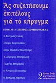 Ας συζητήσουμε επιτέλους για το κήρυγμα, , Συλλογικό έργο, Άρτος Ζωής, 2012