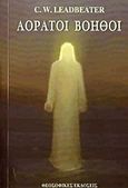 Αόρατοι βοηθοί, , Leadbeater, Charles Webster, Θεοσοφικές Εκδόσεις, 2008