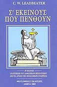 Σ' εκείνους που πενθούν, , Leadbeater, Charles Webster, Θεοσοφικές Εκδόσεις, 2012