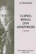 Τα πρώτα βήματα στον αποκρυφισμό, , Blavatsky, Helena Petrovna, Θεοσοφικές Εκδόσεις, 2004