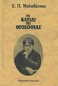 Το κλειδί της θεοσοφίας, , Blavatsky, Helena Petrovna, Θεοσοφικές Εκδόσεις, 2007