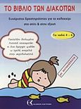 Το βιβλίο των διακοπών, Ευχάριστες δραστηριότητες για το καλοκαίρι στο σπίτι και στην εξοχή: Με αυτοκόλλητα, , Καστούμης, 2012