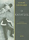 Ο καπάτσος, , Leonard, Elmore, 1925-, Άγρα, 2012