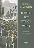 Η φυγή του κυρίου Μοντ, , Simenon, Georges, 1903-1989, Άγρα, 2012