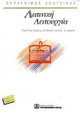 Λατινική λειτουργία, Four-Part Chorus of Mixed Voices, a Capella: 1997, , Παπαγρηγορίου Κ. - Νάκας Χ., 2002
