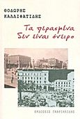 Τα περασμένα δεν είναι όνειρο, , Καλλιφατίδης, Θοδωρής, 1938-, Γαβριηλίδης, 2012