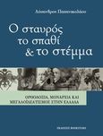 Ο σταυρός, το σπαθί και το στέμμα, Ορθοδοξία, μοναρχία και μεγαλοϊδεατισμός στην Ελλάδα, Παπανικολάου, Λύσανδρος Π., Bookstars - Γιωγγαράς, 2012