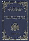 Μουσικόν εορτολόγιον, Απρίλιος - Μάιος - Ιούνιος, Φορτωμάς, Παύλος Ε., Αίνος και Ύμνος, 2000