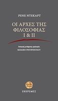 Οι αρχές της φιλοσοφίας Ι &amp; ΙΙ, , Descartes, Rene, Εκκρεμές, 2012