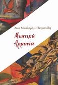 Η μυστική αρμονία, Ποιήματα, Μπαλαρή - Πετριανίδη, Λίνα, myedition.gr, 2012