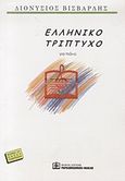 Ελληνικό τρίπτυχο, Για πιάνο: Έντεχνες μουσικές σελίδες πάνω σ' ελληνικούς στίχους: Ο αητός, Ο αμάραντος, Το παπάκι, , Παπαγρηγορίου Κ. - Νάκας Χ., 2002