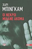 Οι νεκροί μιλάνε ακόμα, , Bingham, Harry, 1967-, Ψυχογιός, 2012