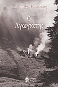 Ο αγωγιάτης, , Νασιώκας, Έκτορας, Ανέμη, 2012