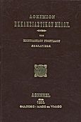 Δοκίμιον εκκλησιαστικών μελών, , Γεωργιάδης, Χριστόδουλος, Αίνος και Ύμνος, 0