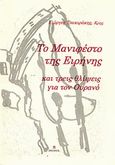 Το Μανιφέστο της Ειρήνης και τρεις θλίψεις για τον Ουρανό, , Τσακιράκης (Κρης), Γιώργος Β., Τσακιράκης Γιώργος, 2012