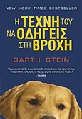 Η τέχνη του να οδηγείς στη βροχή, , Stein, Garth, Anubis, 2012