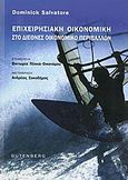 Επιχειρησιακή οικονομική στο διεθνές οικονομικό περιβάλλον, , Salvatore, Dominick, Gutenberg - Γιώργος &amp; Κώστας Δαρδανός, 2012