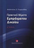 Πρακτικά θέματα εμπράγματου δικαίου, , Γεωργιάδης, Απόστολος Σ., Εκδόσεις Σάκκουλα Α.Ε., 2012