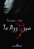 Το άγγιγμα, , Δέλτα, Έκτορας, Αγγελάκη Εκδόσεις, 2012