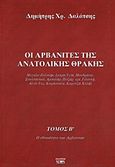 Οι Αρβανίτες της ανατολικής Θράκης, Μεγάλο Ζαλούφι, Ιμπρίκ Τεπέ, Μανδρίτσα, Σουλτάνκιοϊ, Αμπαλάρ, Παζάρ ερέ, Γιλανλή, Αλτίν Τας, Καράσακλη, Καρατζά Χαλήλ: Η εθνικότητα των Αρβανιτών, Δαλάτσης, Δημήτρης Χ., Νοών, 2012