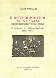 Η μουσική δωματίου στην Ελλάδα στο πρώτο μισό του 20ού αιώνα, Η περίπτωση του Μάριου Βάρβογλη (1885-1967), Μπελώνης, Ιωάννης, Κέντρο Ελληνικής Μουσικής, 2012