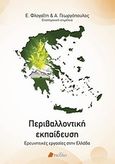 Περιβαλλοντική εκπαίδευση, Ερευνητικές εργασίες στην Ελλάδα, Συλλογικό έργο, Πεδίο, 2012