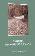 Σκόρπια φθινοπωρινά φύλλα, , Μοσχοφίδης, Νικόλαος, Το Παλίμψηστον, 2012