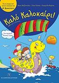 Καλό Καλοκαίρι!: Για τα παιδιά που έχουν τελειώσει την Α΄ δημοτικού, , Συλλογικό έργο, Ελληνοεκδοτική, 2012