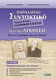 Παράλληλο συντακτικό αρχαίας και νέας ελληνικής γλώσσας μέσα από ασκήσεις, Για το γυμνάσιο και το λύκειο: Ονοματικά μέρη του λόγου, Γιαγκοπούλου, Αναστασία Α., Ζήτη, 2012