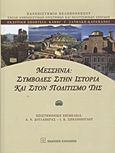 Μεσσηνία: Συμβολές στην ιστορία και στον πολιτισμό της, , Συλλογικό έργο, Εκδόσεις Παπαζήση, 2012