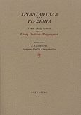 Τριαντάφυλλα και γιασεμιά, Τιμητικός τόμος για την Ελένη Πολίτου - Μαρμαρινού, Συλλογικό έργο, Gutenberg - Γιώργος &amp; Κώστας Δαρδανός, 2012