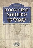 Σαουλίκο, , Μπαΐλης, Πάνος, Ισνάφι, 2012