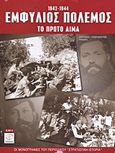 Εμφύλιος πόλεμος 1942-1944, Το πρώτο αίμα, Γεωργόπουλος, Ευστάθιος Ι., Περισκόπιο, 2010