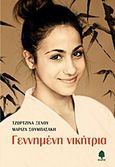 Γεννημένη νικήτρια, , Ξένου, Τζωρτζίνα, Κέδρος, 2012